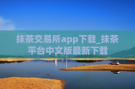 抹茶交易所app下载_抹茶平台中文版最新下载