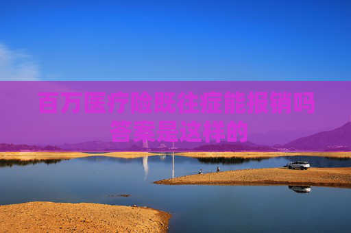 百万医疗险既往症能报销吗 答案是这样的