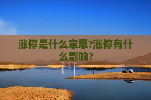 涨停是什么意思?涨停有什么影响?