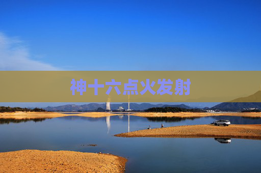 神十六点火发射
