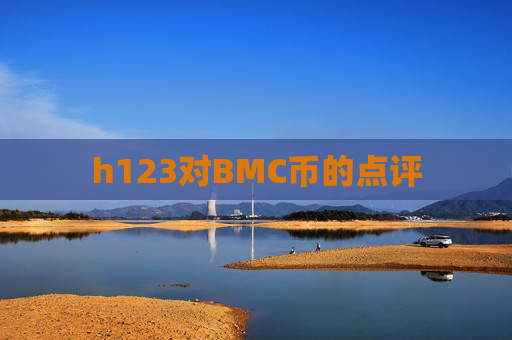 h123对BMC币的点评