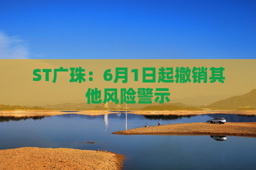 ST广珠：6月1日起撤销其他风险警示