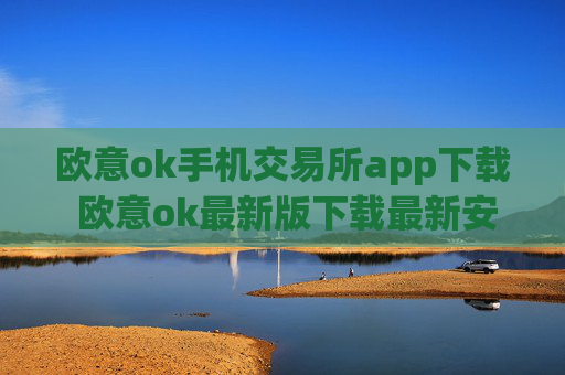 欧意ok手机交易所app下载 欧意ok最新版下载最新安卓