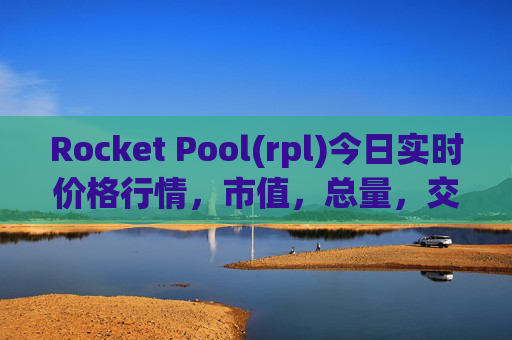 Rocket Pool(rpl)今日实时价格行情，市值，总量，交易量