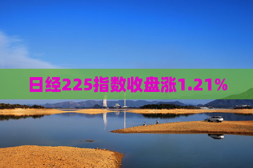 日经225指数收盘涨1.21%