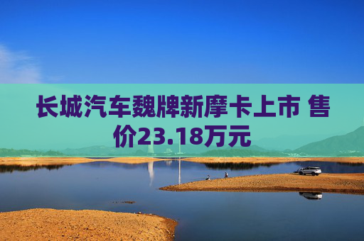 长城汽车魏牌新摩卡上市 售价23.18万元