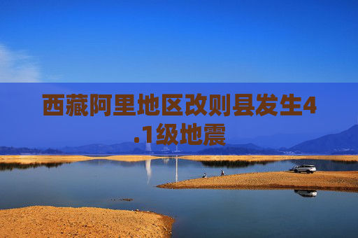 西藏阿里地区改则县发生4.1级地震