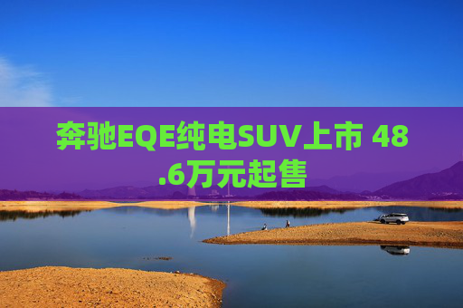 奔驰EQE纯电SUV上市 48.6万元起售