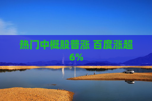 热门中概股普涨 百度涨超6%