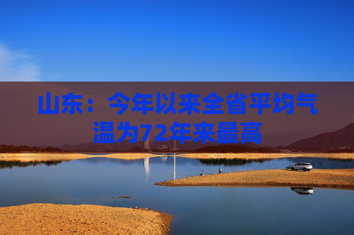 山东：今年以来全省平均气温为72年来最高