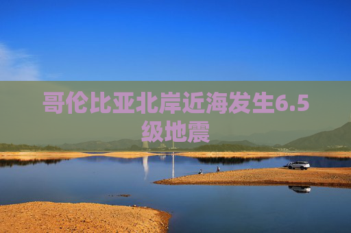 哥伦比亚北岸近海发生6.5级地震