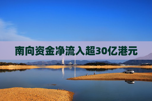南向资金净流入超30亿港元
