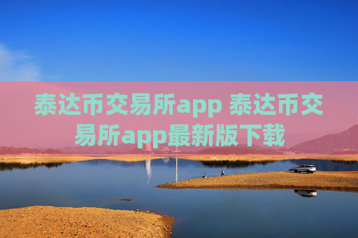 泰达币交易所app 泰达币交易所app最新版下载