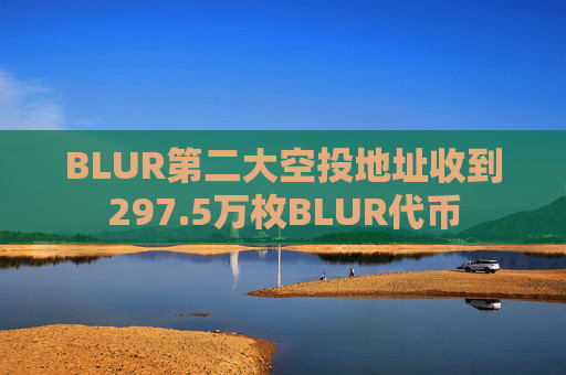 BLUR第二大空投地址收到297.5万枚BLUR代币