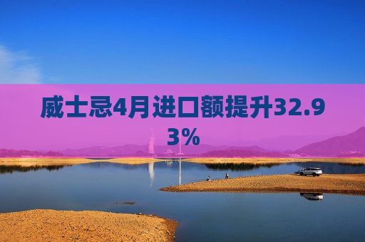 威士忌4月进口额提升32.93%