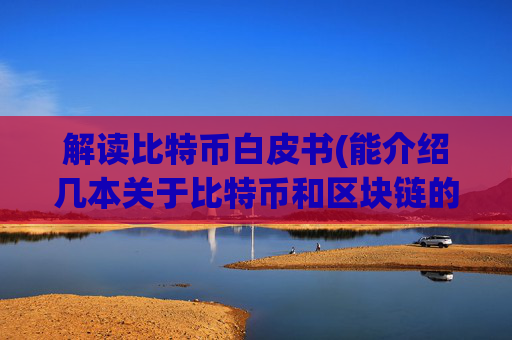 解读比特币白皮书(能介绍几本关于比特币和区块链的书吗)