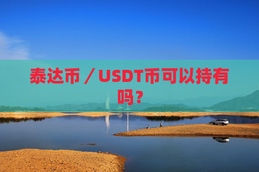 泰达币／USDT币可以持有吗？