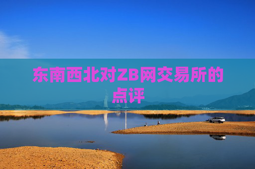 东南西北对ZB网交易所的点评