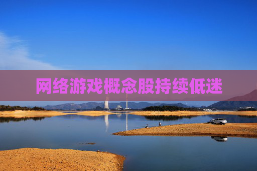 网络游戏概念股持续低迷