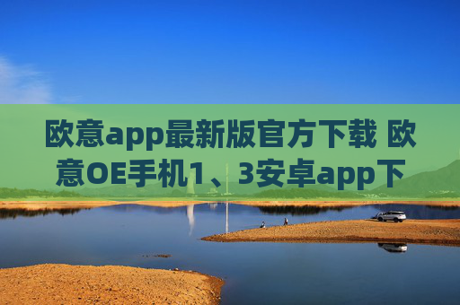 欧意app最新版官方下载 欧意OE手机1、3安卓app下载