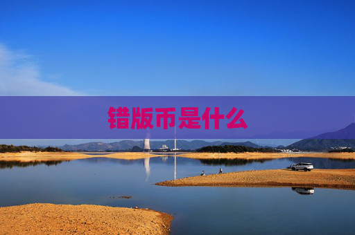 错版币是什么