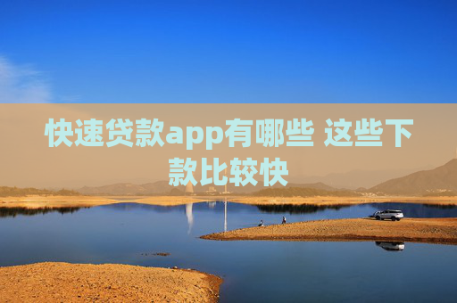 快速贷款app有哪些 这些下款比较快