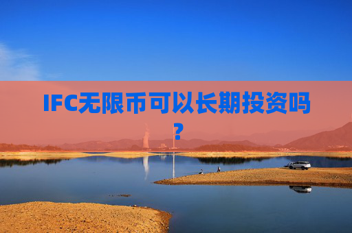 IFC无限币可以长期投资吗？