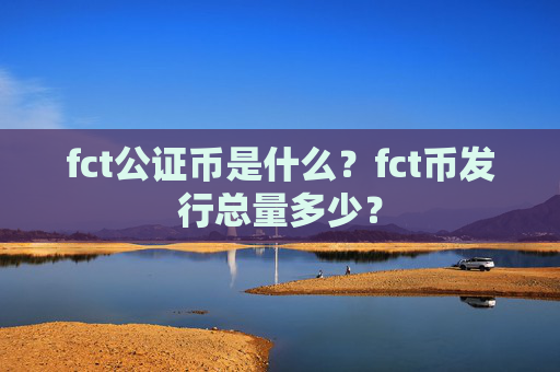 fct公证币是什么?fct币发行总量多少?
