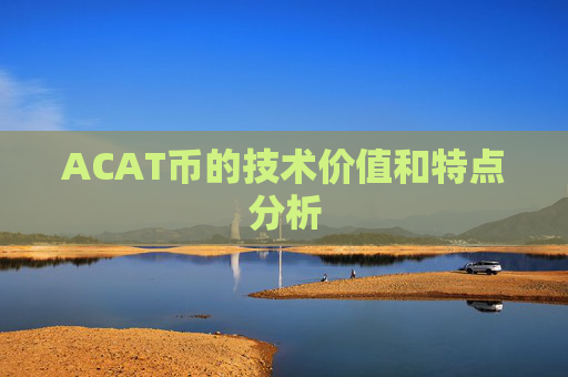 ACAT币的技术价值和特点分析