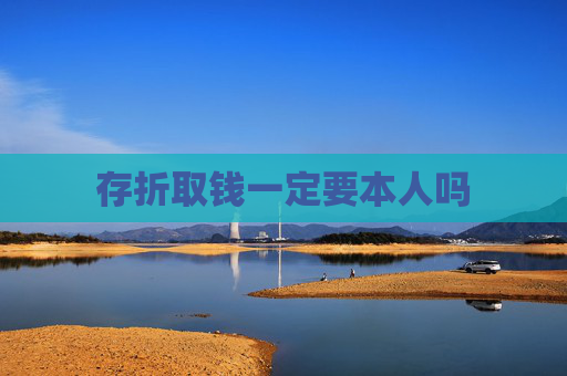 存折取钱一定要本人吗