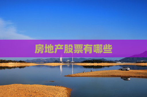 房地产股票有哪些