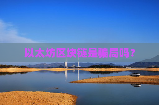 以太坊区块链是骗局吗？