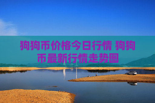 狗狗币价格今日行情 狗狗币最新行情走势图