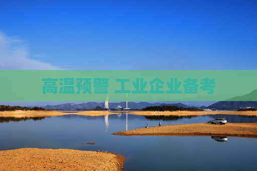 高温预警 工业企业备考
