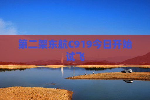 第二架东航C919今日开始试飞