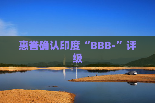 惠誉确认印度“BBB-”评级