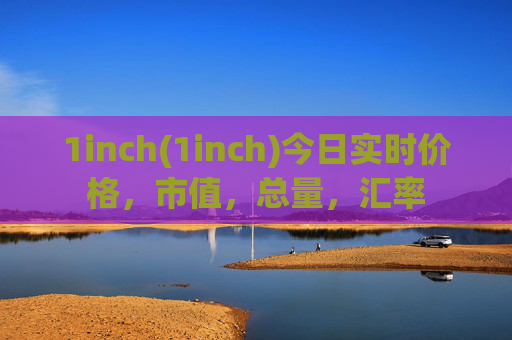 1inch(1inch)今日实时价格，市值，总量，汇率
