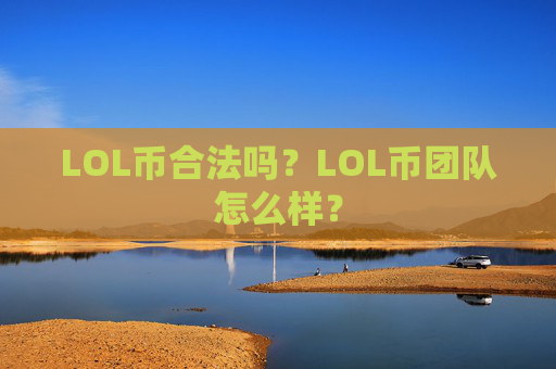 LOL币合法吗?LOL币团队怎么样?