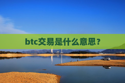 btc交易是什么意思？