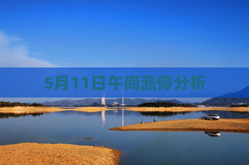 5月11日午间涨停分析