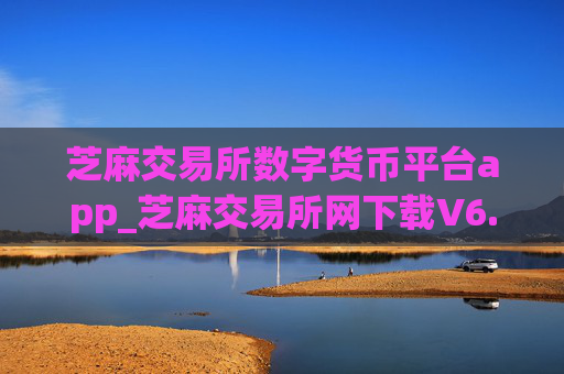 芝麻交易所数字货币平台app_芝麻交易所网下载V6.1.33