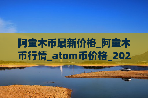 阿童木币最新价格_阿童木币行情_atom币价格_20230310