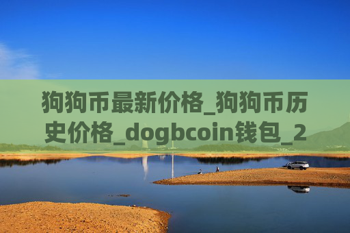 狗狗币最新价格_狗狗币历史价格_dogbcoin钱包_20221226-比特号