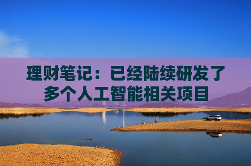 理财笔记：已经陆续研发了多个人工智能相关项目