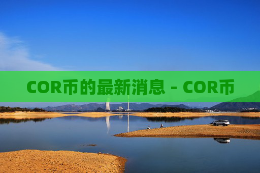 COR币的最新消息 - COR币