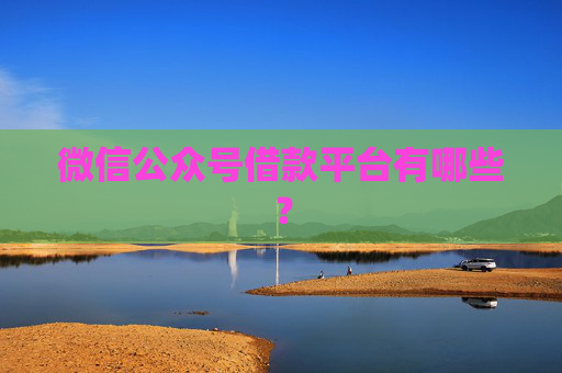 微信公众号借款平台有哪些？