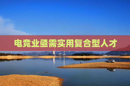 电竞业亟需实用复合型人才