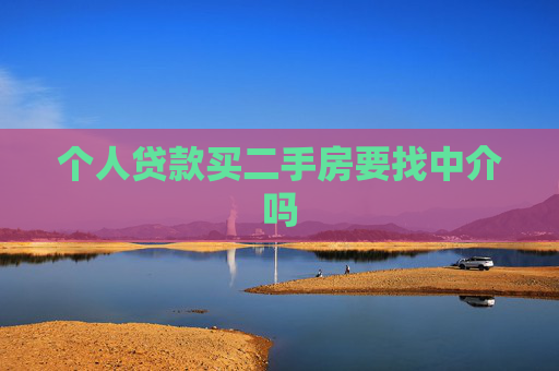 个人贷款买二手房要找中介吗
