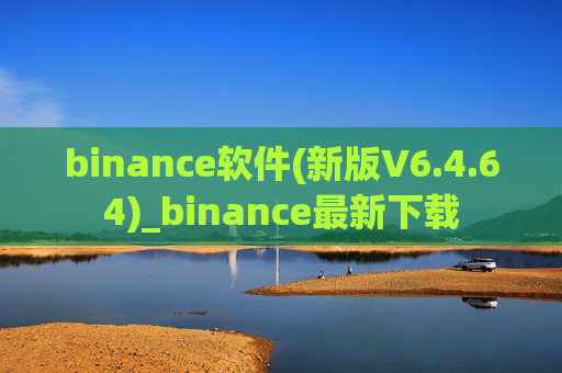 binance软件(新版V6.4.64)_binance最新下载
