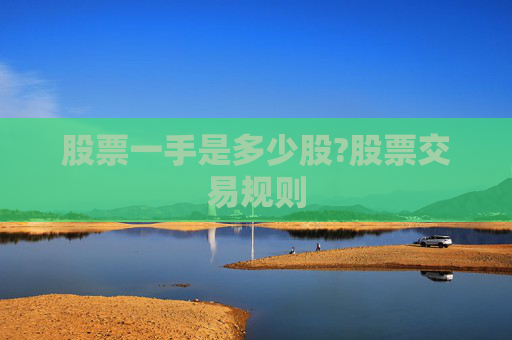 股票一手是多少股?股票交易规则